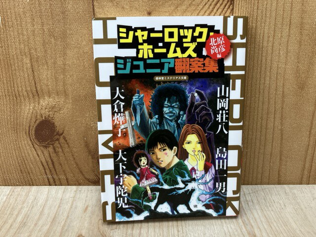 Rakuten - 【中古】 シャーロック・ホームズ　ジュニア翻案集　（盛林堂ミステリアス文庫） / 山岡荘八・島田一男ほか