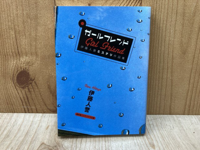 【中古】 ガールフレンド　伊藤人誉ミステリ作品集　（盛林堂ミステリアス文庫） / 伊藤人誉