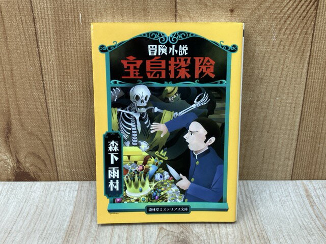 【中古】 冒険小説 宝島探険 （盛林堂ミステリアス文庫） / 母子草（森下雨村）