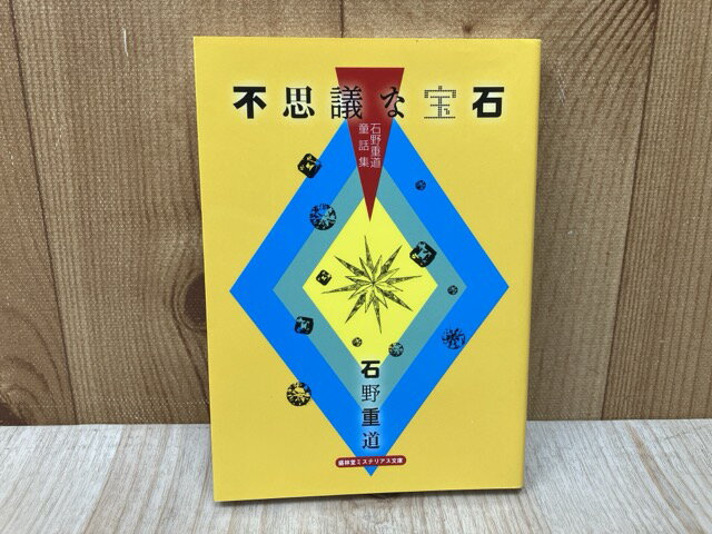 【中古】 不思議な宝石　石野重道童話集　（盛林堂ミステリアス文庫） / 石野重道
