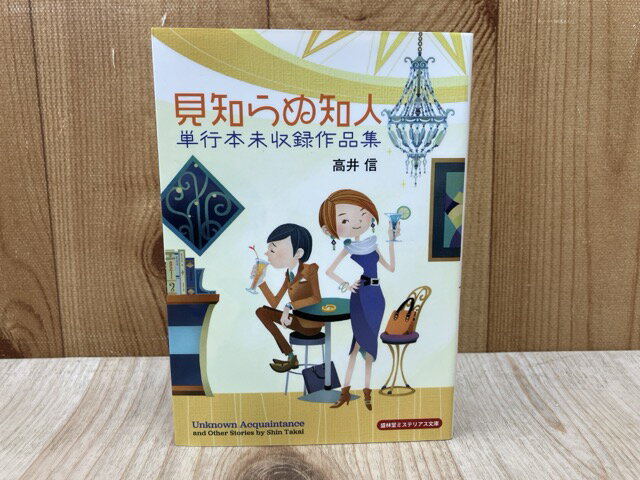 Rakuten - 【中古】 見知らぬ知人　単行本未収録作品集 / 高井信