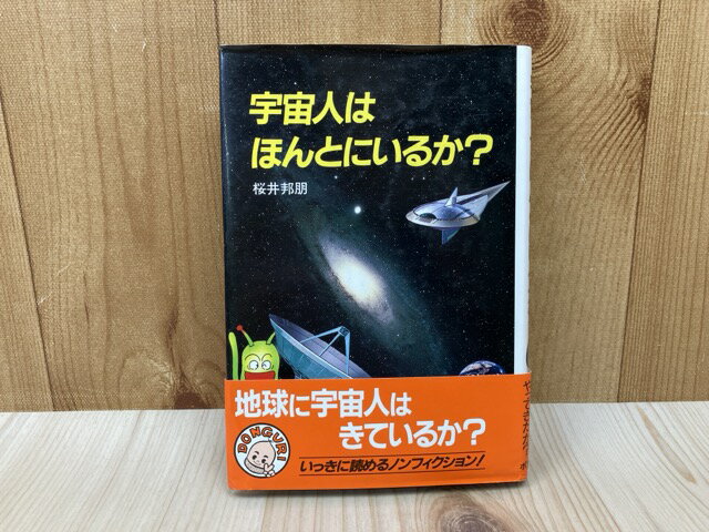Rakuten - 【中古】 宇宙人はほんとにいるか？　どんぐりブックス / 桜井邦朋