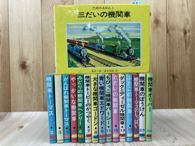 Rakuten - 【中古】 汽車のえほん　不揃16冊 / ウィルバート・オードリー /レジナルド・ドルビイ 絵
