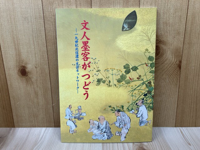 Rakuten - 【中古】 文人墨客がつどう　一九世紀北信濃の文芸ネットワーク