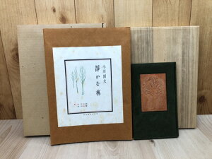 【中古】 小川国夫 静かな林【著者本30部/海野光弘 木版画2葉】 / 小川国夫