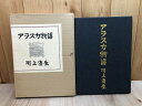 【中古】 アラスカ物語【復刻版/限定300部】 / 川上澄生