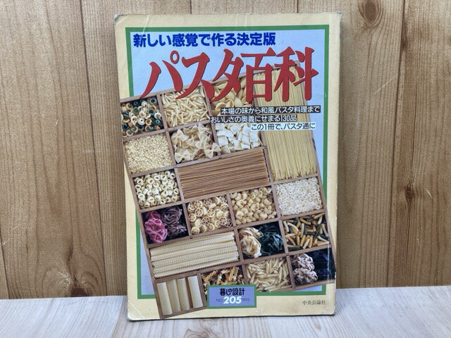 Rakuten - 【中古】 パスタ百科 暮しの設計205