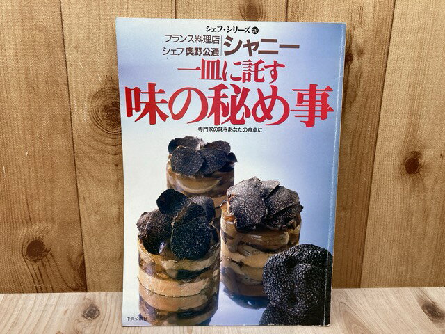  シャニー 奧野公通の一皿に託す 味の秘め事　シェフ・シリーズ29