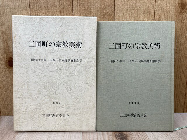 Rakuten - 【中古】 三国町の宗教美術　三国町の神像・仏像・仏画等調査報告書