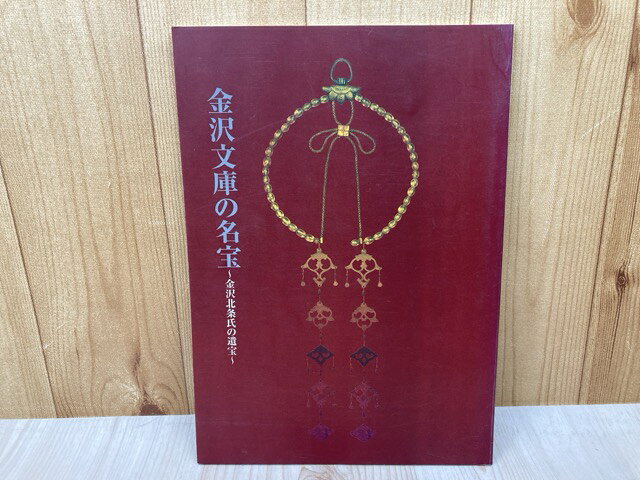 【中古】 特別展　金沢文庫の名宝　金沢北条氏の遺宝