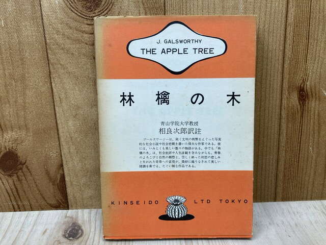 Rakuten - 【中古】 対訳　林檎の木 / J.ゴールズワージー/相良次郎