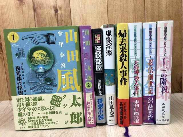 Rakuten - 【中古】 山田風太郎　8冊【少年小説コレクション全2冊/出版芸術社版コレクション全3冊他】 / 山田風太郎