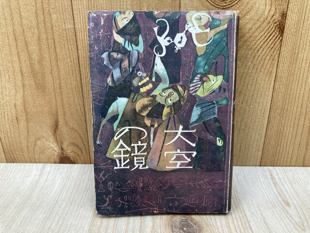 Rakuten - 【中古】 大空の鏡 / 青木茂