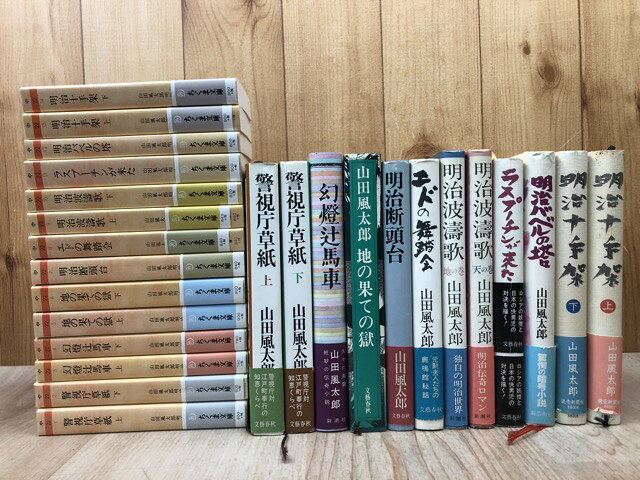Rakuten - 【中古】 山田風太郎 明治小説全集 全14冊揃【ちくま文庫】+単行本版 12冊【全初版・帯11枚付】 / 山田風太郎