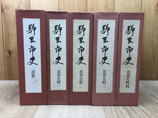 Reissue Books - 【中古】 静岡市史 近世+近世史料全4冊揃