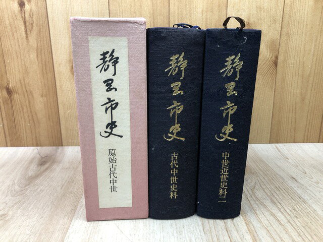 Rakuten - 【中古】 静岡市史　原始古代中世+史料2冊【古代中世史料・中世近世史料2】