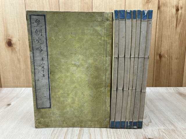 【中古】 皇朝史略　正続8冊　（正5＋続3） / 青山延于