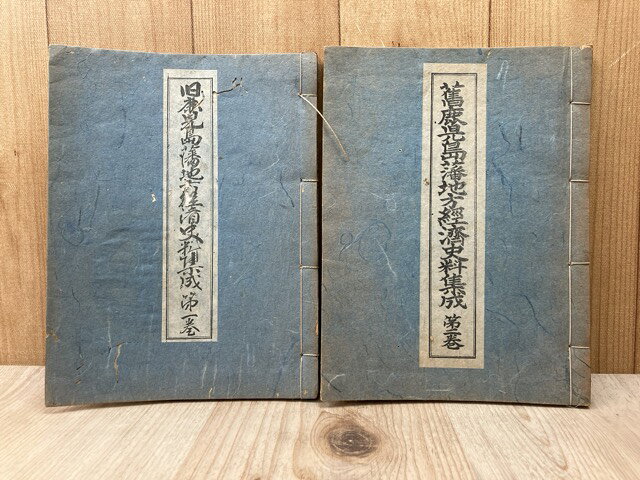 Rakuten - 【中古】 旧鹿児島藩地方経済史料集成　第1・2巻　（2冊） / 原口虎雄