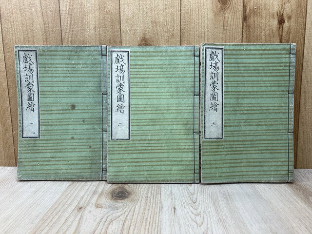 【中古】 戯場訓蒙図絵　（戯場訓蒙図彙）　全3冊 / 式亭三馬・勝川春英・歌川豊国