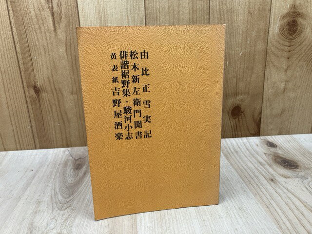 Rakuten - 【中古】 由比正雪実記　松木新左衛門聞書　俳諧裾野集・駿河小志　吉野屋酒楽