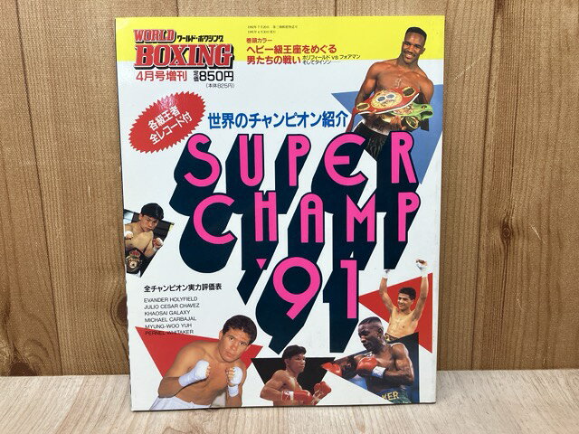  super champ '91　ワールド・ボクシング4月号増刊