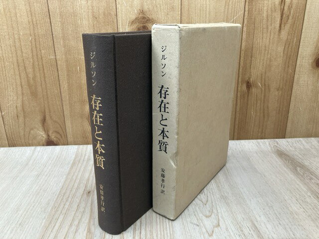 Rakuten - 【中古】 ジルソン　存在と本質 / ジルソン/安藤孝行　訳