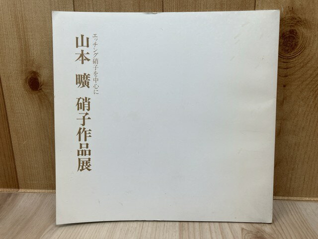 Rakuten - 【中古】 山本曠　硝子作品展　エッチング硝子を中心に