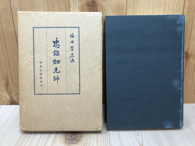 楽天市場】元帥畑俊六回顧録の通販
