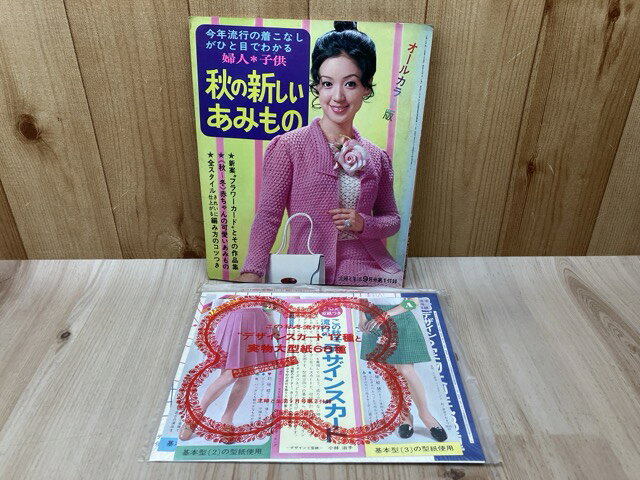 【中古】 秋の新しいあみもの　主婦と生活9月号第1付録＆第2付録