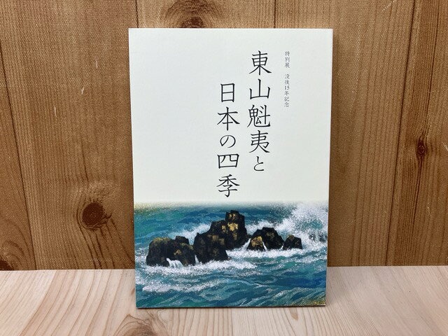 【中古】 特別展 没後15年記念 東山魁夷と日本の四季