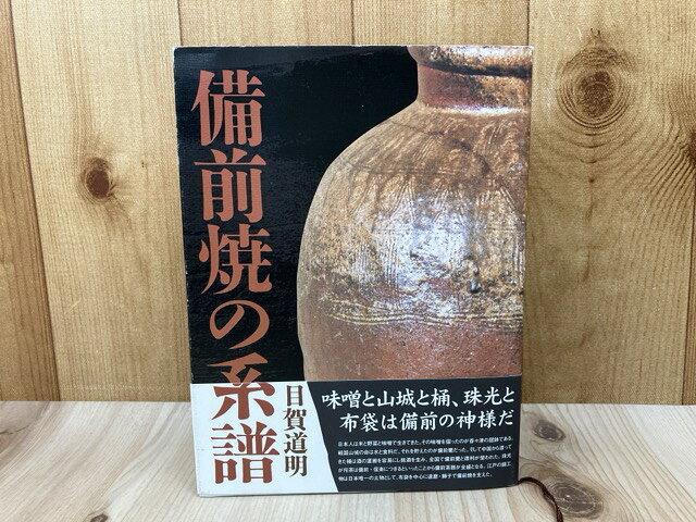 Rakuten - 【中古】 備前焼の系譜 / 目賀道明