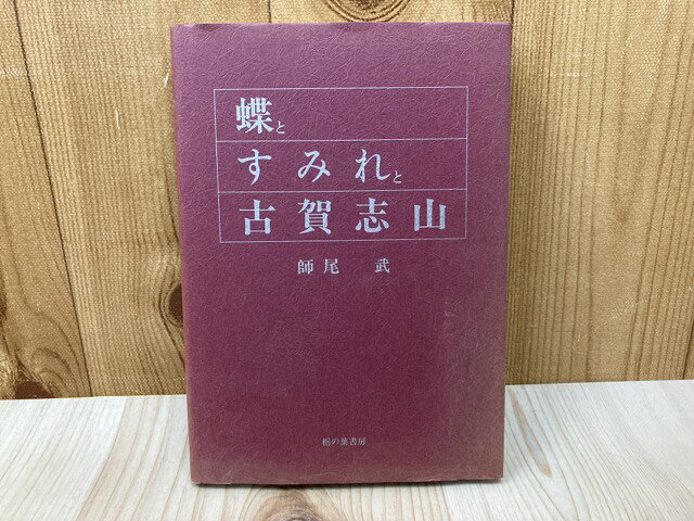 Other - 【中古】 蝶とすみれと古賀志山 / 師尾武