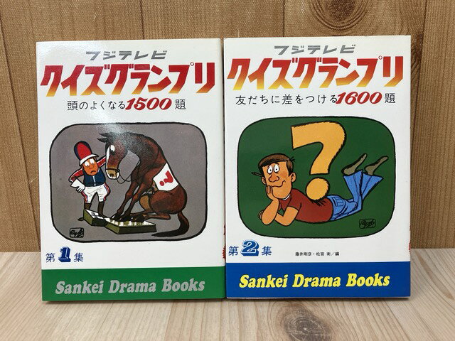 Rakuten - 【中古】 フジテレビ　クイズグランプリ　第1集・第2集　2冊 / フジ・ポニー