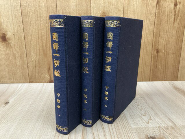 Rakuten - 【中古】 中観部 全3冊揃【国訳一切経 印度撰述部】/改訂版