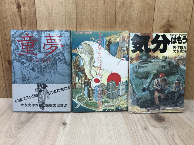 【中古】 【初版/経年良好】 童夢 さよならにっぽん 気分はもう戦争 / 大友克洋