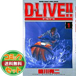 【セット】D-LIVE!! コミック 全15巻完結(少年サンデーコミックススペシャル) [マーケットプレイス コミックセット] [Comic] 皆川 亮二