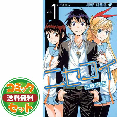 (中古)ニセコイ コミック 1-21巻セット (ジャンプコミックス) (中古)ニセコイ コミック 1-21巻セット (ジャンプコミックス)