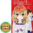 【セット】同級生に恋をした(全7巻) 美麻りん
