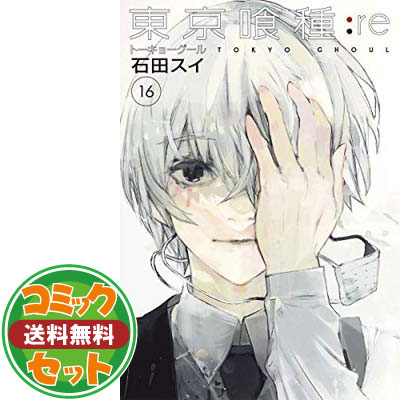 東京喰種 漫画 【セット】東京喰種　トーキョーグール：re（全16巻） 石田スイ