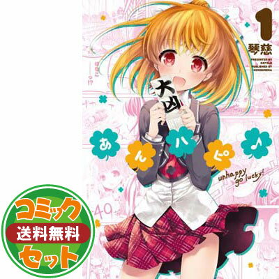 【セット】【コミック】あんハピ♪（全10巻） [Comic]