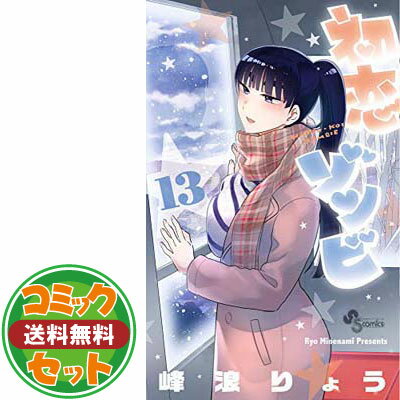 楽天市場】初恋ゾンビ 全巻(コミック|本・雑誌・コミック)の通販 楽天市場】初恋ゾンビ 全巻(コミック|本・雑誌・コミック)の通販
