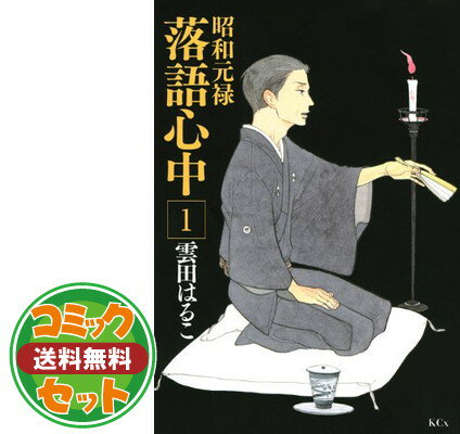 楽天市場】昭和元禄落語心中 中古(コミック|本・雑誌 楽天市場】昭和元禄落語心中 中古(コミック|本・雑誌