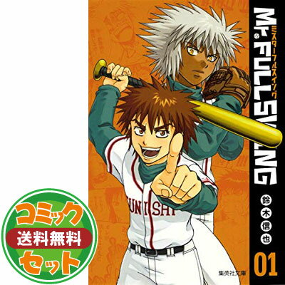 楽天市場】mr.fullswing 全巻の通販 楽天市場】mr.fullswing 全巻の通販