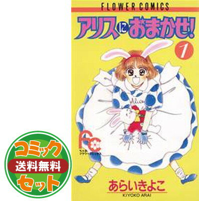 【セット】アリスにおまかせ! 文庫版 コミック 1-5巻セット (小学館文庫) あらい きよこのサムネイル