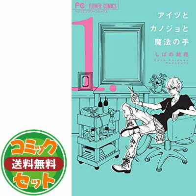 【セット】アイツとカノジョと魔法の手 コミック 1-3巻セット しばの結花