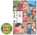 【セット】大阪ハムレット コミック 1-5巻セット