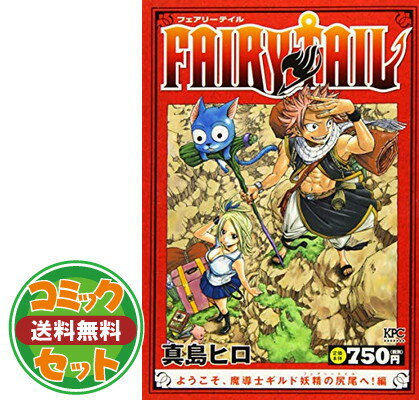 楽天市場】フェアリーテール 全63巻 セット コミックの通販 楽天市場】フェアリーテール 全63巻 セット コミックの通販