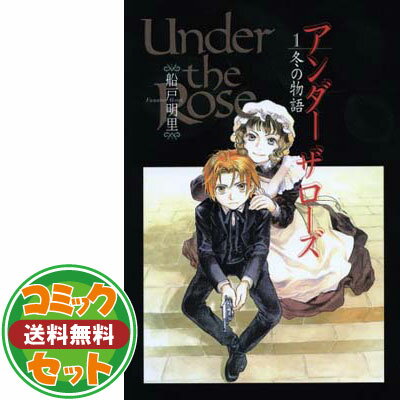【セット】Under the Rose コミック 1-10巻セット 船戸明里