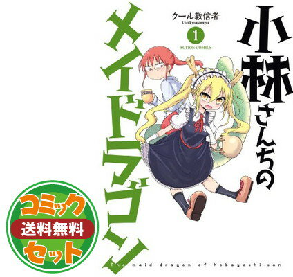 【セット】小林さんちのメイドラゴン 公式アンソロジー コミック 1-4巻 セット (アクションコミックス(月刊アクション)) [Comic] クール 教信者