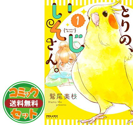 【セット】【コミック】とりの、いそじさん。（フレックスコミックス）（全4巻） [Comic]のサムネイル